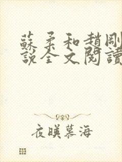 苏柔和赵刚的小说全文阅读