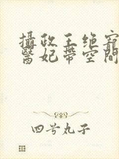 摄政王绝宠农女医妃带空间