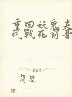 重回妖鬼夫君为我战死前晋江