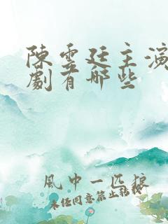 陈云廷主演的短剧有哪些