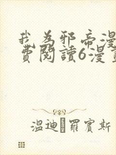 我为邪帝漫画免费阅读6漫画