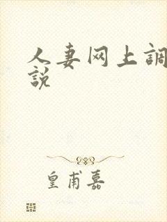 人妻网上调教小说