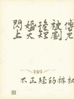 闪婚后被傅爷宠上天短剧免费观看