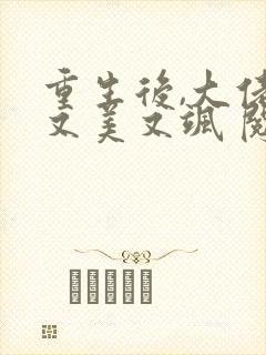 重生后,大佬她又美又飒 阅读