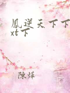 凤逆天下下载txt下