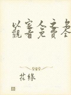 以家人之名在线观看免费全集