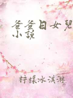 爸爸日女儿的逼小说