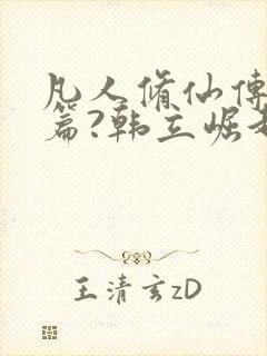 凡人修仙传人界篇?韩立崛起