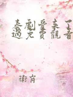 泰剧爱来了别错过免费观看全集