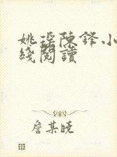 姚瑶陈锋小说在线阅读