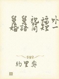 舅舅祝福外甥新婚语简短一些