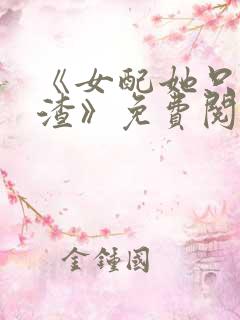 《女配她只想被渣》免费阅读