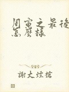 周寅之最后结局怎么样