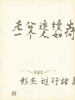 老公连续出轨同一个人如何处理