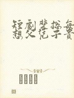 短剧裴总每天都想父凭子贵免费观看