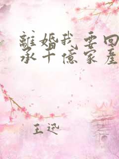 离婚我要回去继承千亿家产短剧