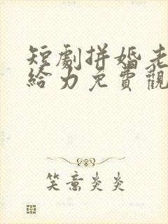 短剧拼婚老公超给力免费观看全集