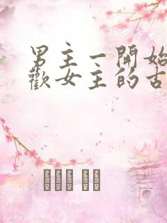 男主一开始不喜欢女主的古言