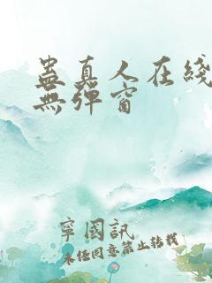 蛊真人在线阅读无弹窗