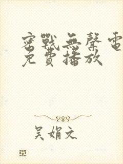 密战无声电视剧免费播放