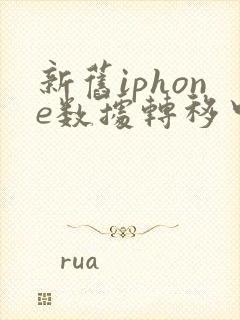 新旧iphone数据转移中途断了怎么办