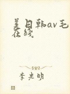 美日韩av毛片在线