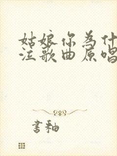 姑娘你为什么哭泣歌曲原唱完整版