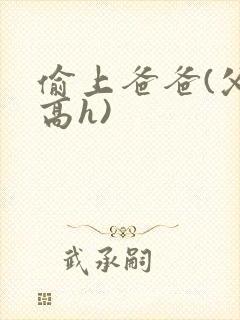 偷上爸爸(父女高h)