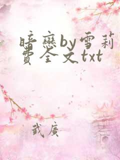 暗恋by雪莉免费全文txt