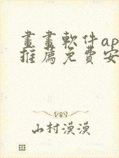 画画软件app推荐免费安卓