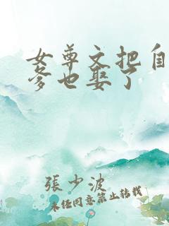 女尊文把自己爹爹也娶了