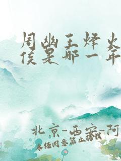 周幽王烽火戏诸侯是哪一年