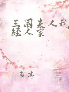 三国夫人我乃正经人家