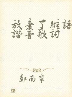 放弃了维语中文谐音歌词