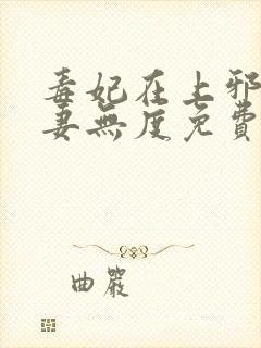 毒妃在上邪王宠妻无度免费阅读