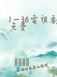 1—36电视剧免费