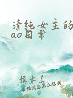 清纯女主的被cao日常