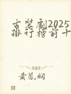 古装剧2025排行榜前十名