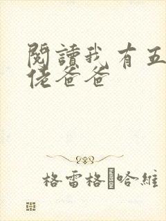 阅读我有五个大佬爸爸