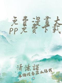 免费漫画大全app免费下载