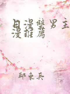 日漫双男主的动漫推荐