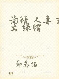 淘精 人妻 露出 绿帽