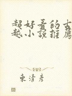 超好看的古言穿越小说推荐