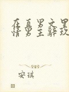 在直男文里撩言情男主辞玖