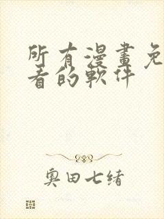 所有漫画免费观看的软件