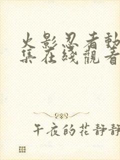 火影忍者动漫全集在线观看免费