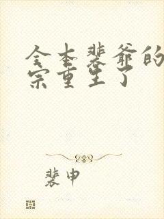 全本裴爷的小祖宗重生了