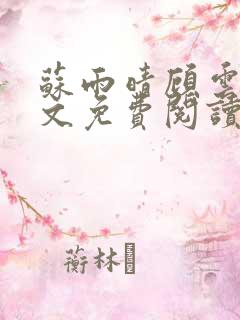 苏雨晴顾云深全文免费阅读正版