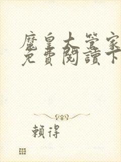 魔皇大管家漫画免费阅读下拉式