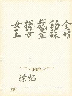 女总裁的全能兵王萧晨苏晴